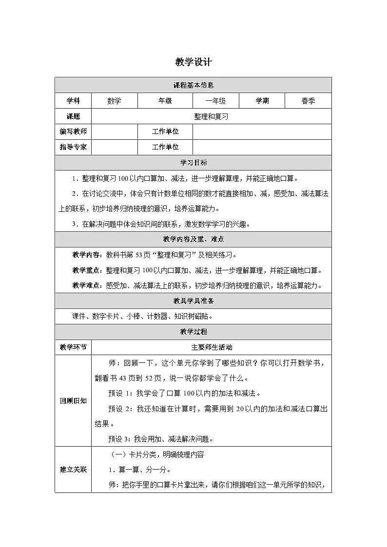 《100 以内的口算加、减法-整理和复习》教学设计-2024-2025学年一年级下册数学人教版第1页