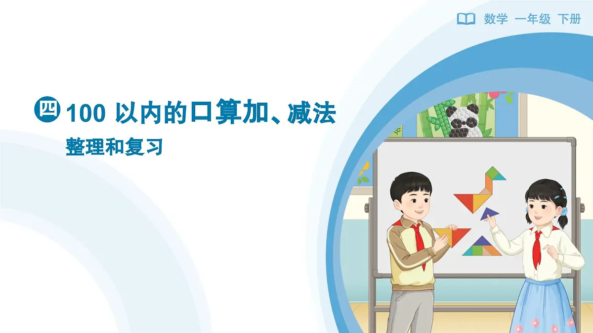 《100 以内的口算加、减法-整理和复习》教学课件-2024-2025学年一年级下册数学人教版第1页