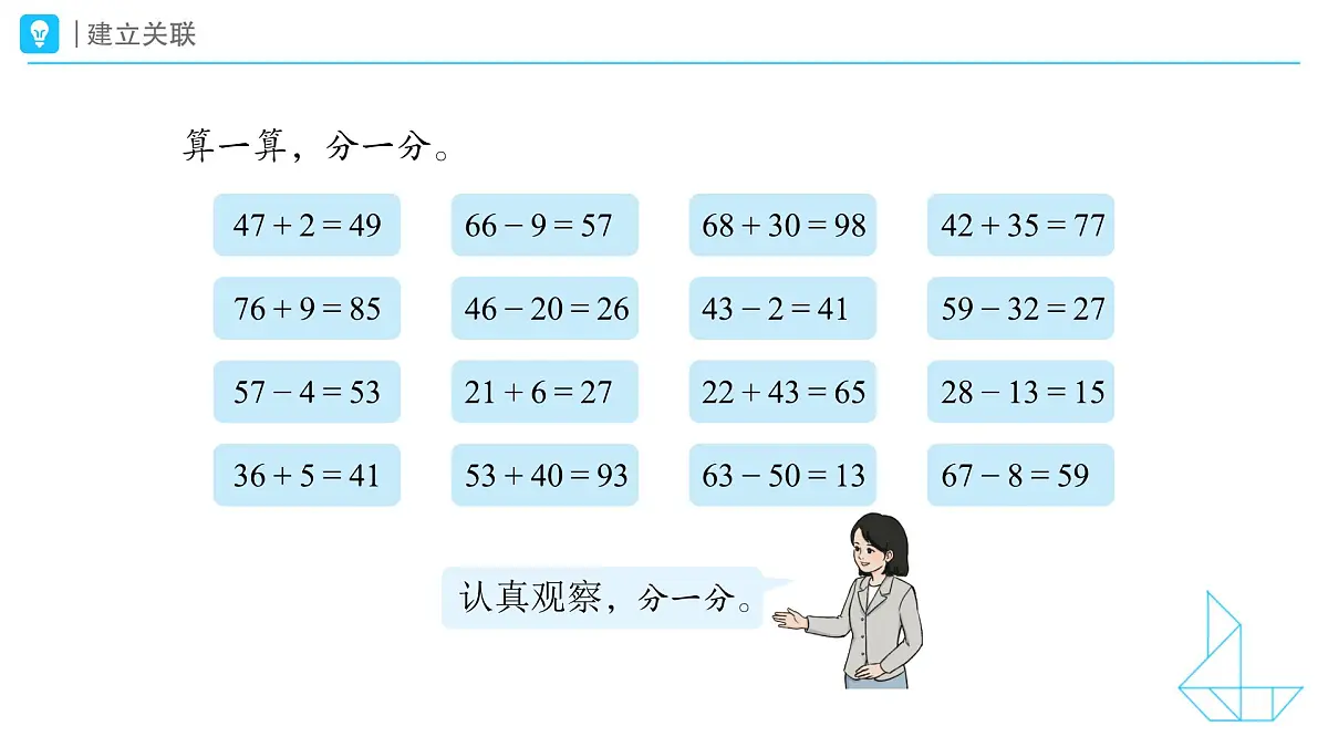 《100 以内的口算加、减法-整理和复习》教学课件-2024-2025学年一年级下册数学人教版第5页