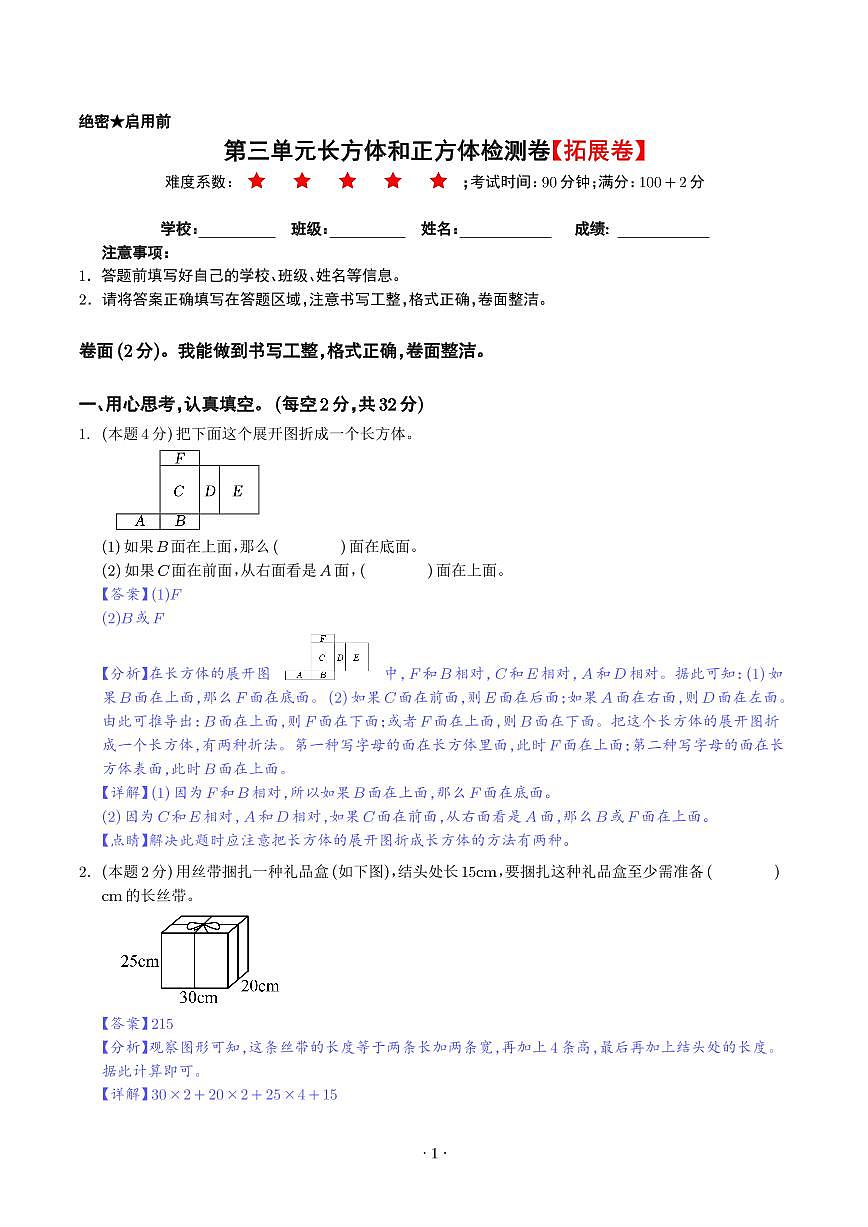 【解析】第三单元长方体和正方检测卷(拓展卷)--五年级数学下册 人教版第1页