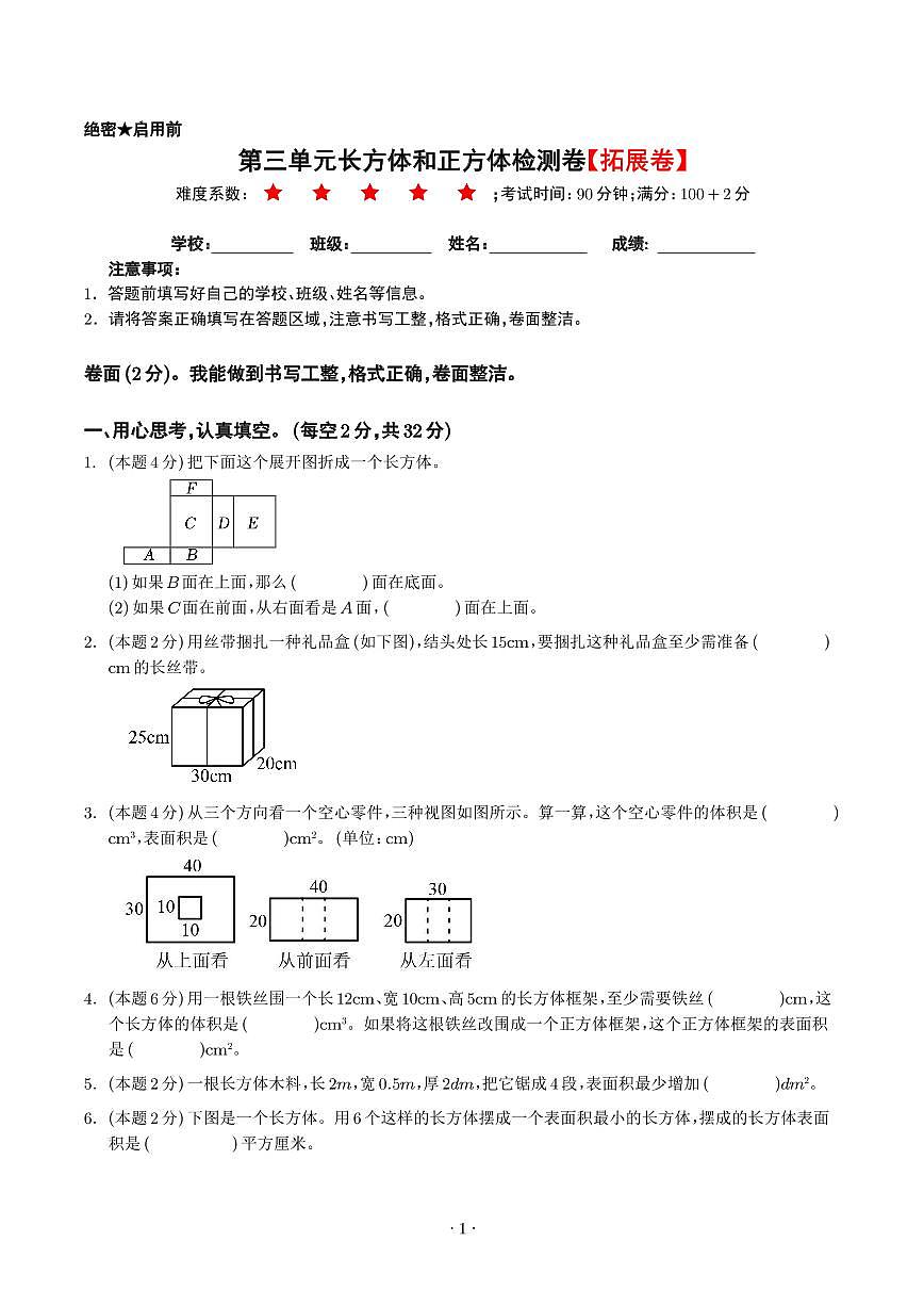 【原卷】第三单元长方体和正方检测卷(拓展卷)--五年级数学下册 人教版第1页