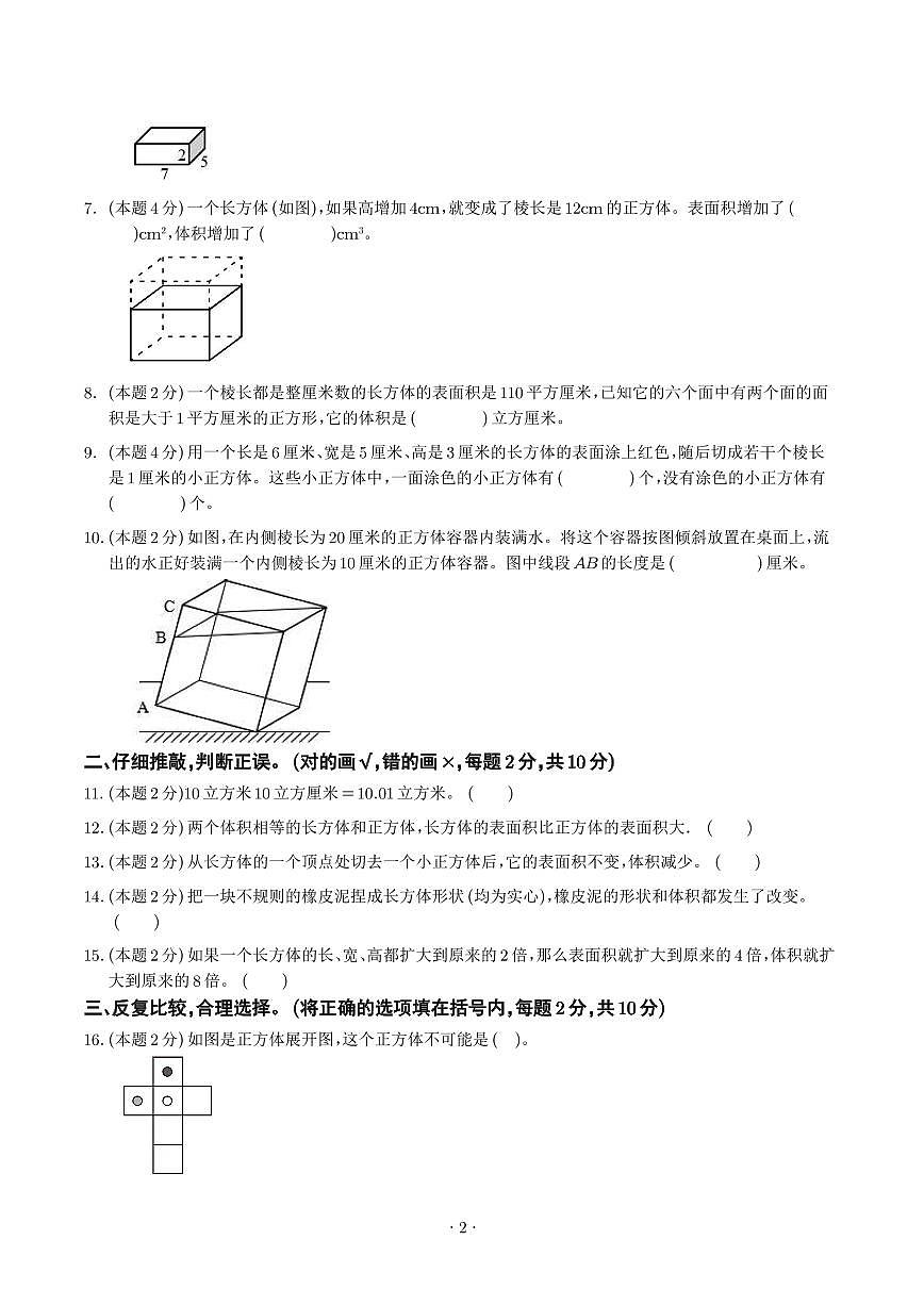 【原卷】第三单元长方体和正方检测卷(拓展卷)--五年级数学下册 人教版第2页