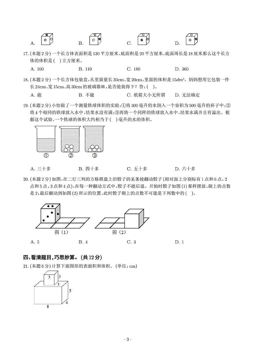 【原卷】第三单元长方体和正方检测卷(拓展卷)--五年级数学下册 人教版第3页