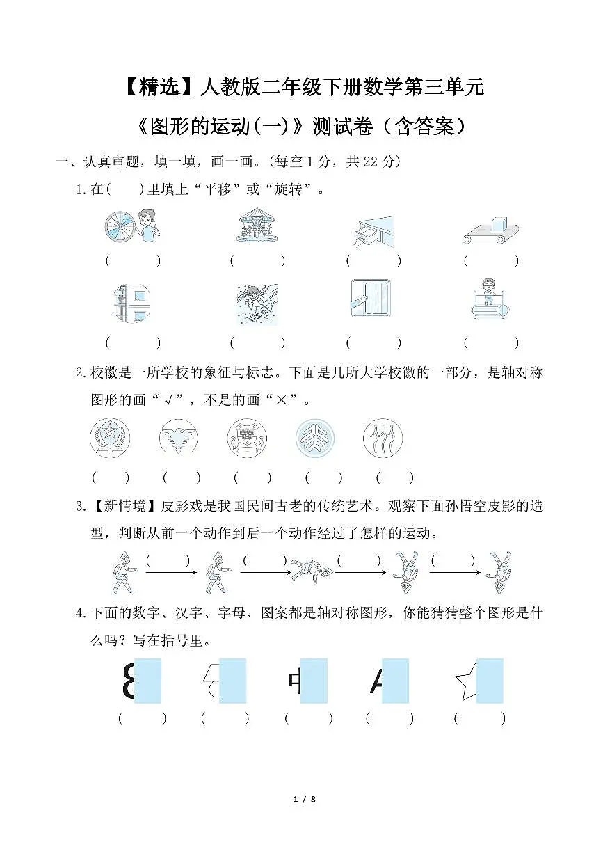 人教版二年级下册数学第三单元《图形的运动(一)》测试卷(含答案)第1页