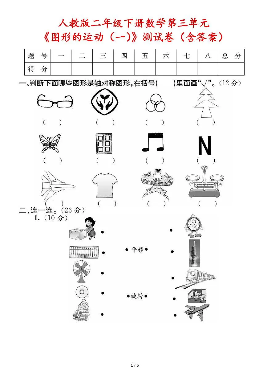 人教版二年级下册数学第三单元《图形的运动(一)》测试卷(含答案)第1页