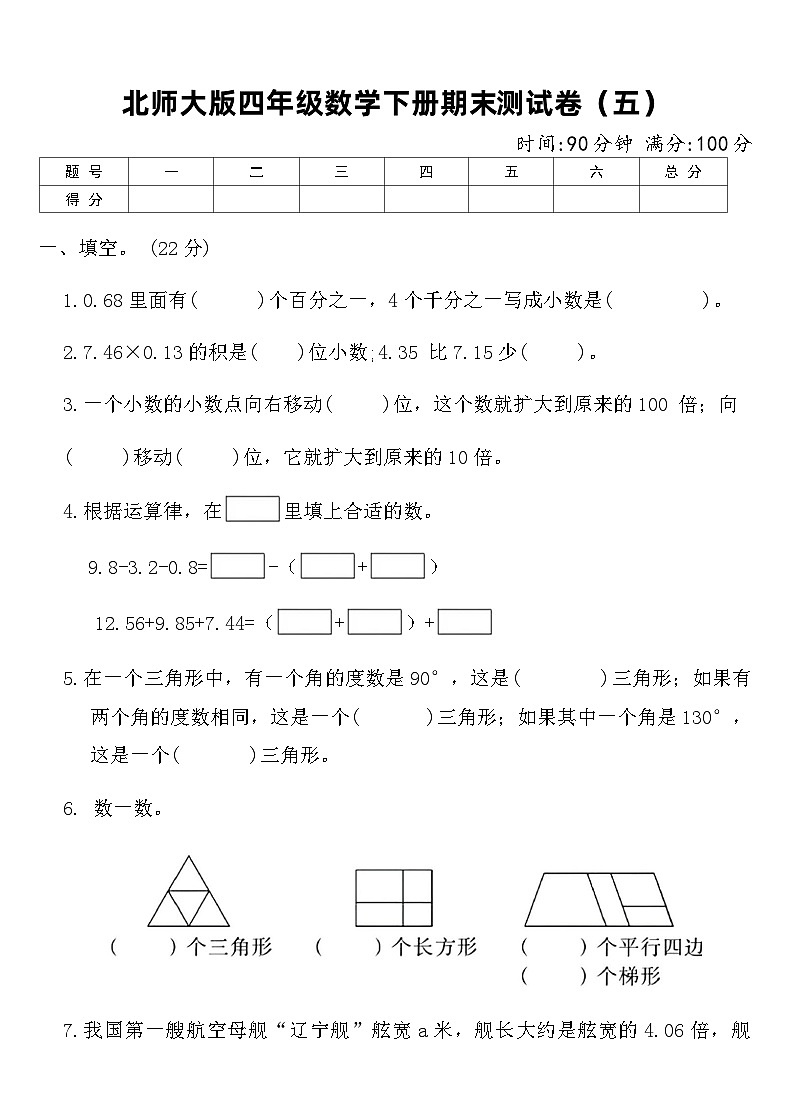 北师大版四年级数学下册期末测试卷(五)(含答案)第1页
