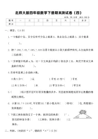 北师大版四年级数学下册期末测试卷(四)(含答案)