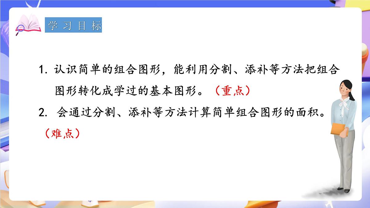 青岛版(2024)数学五上5.4 《组合图形面积的计算》 课件第2页