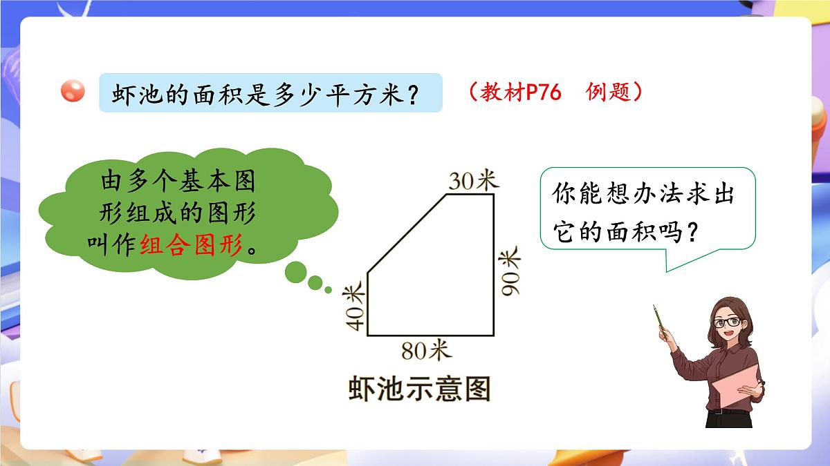青岛版(2024)数学五上5.4 《组合图形面积的计算》 课件第5页