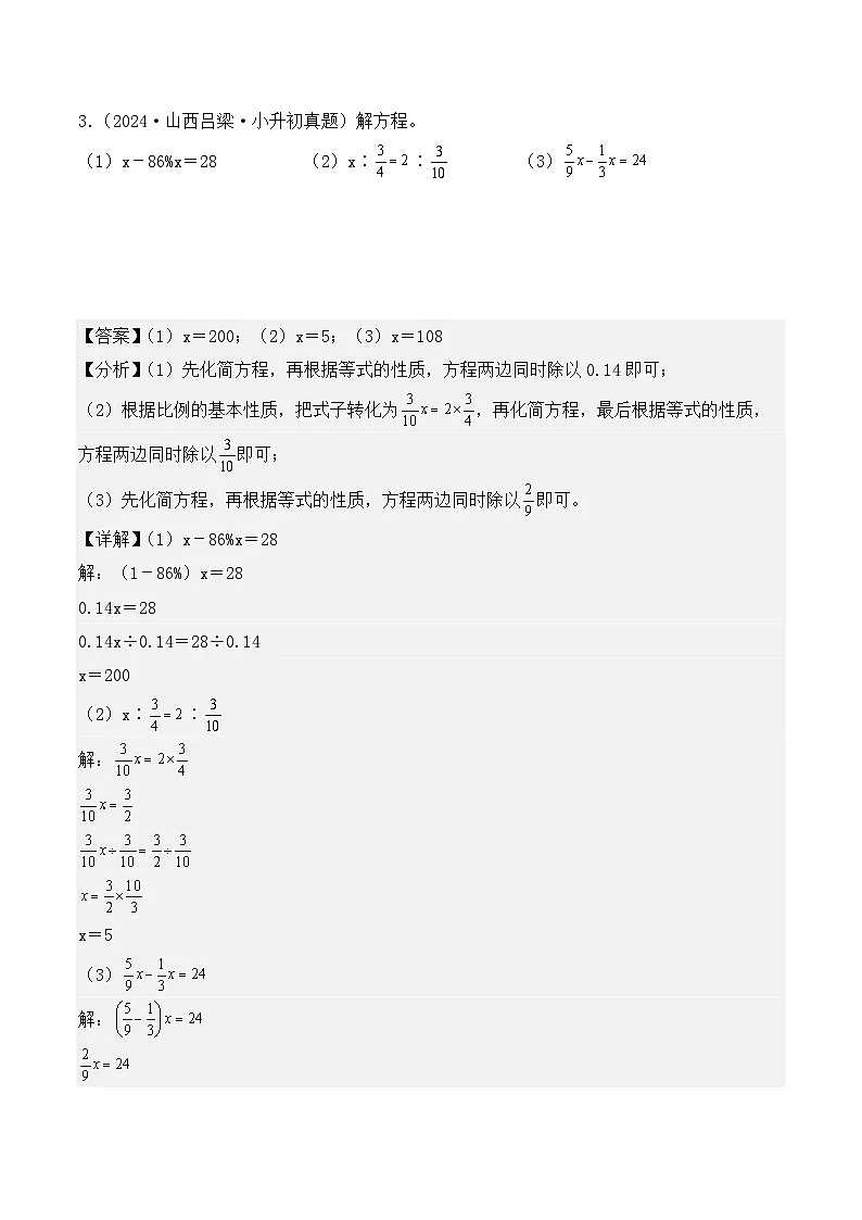 第六章、解方程或比例(小升初真题汇编)-2025年小升初数学真题分类汇编(人教版)(教师版)第3页