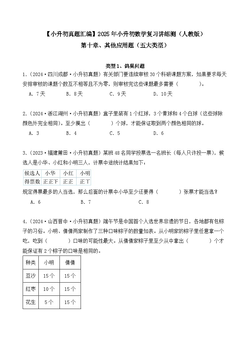 第十章、其他应用题(五大类型)(小升初真题汇编)-2025年小升初数学真题分类汇编(人教版)(学生版)第1页