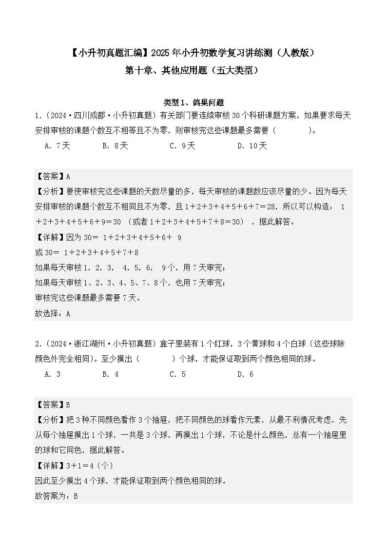 第十章、其他应用题(五大类型)(小升初真题汇编)-2025年小升初数学真题分类汇编(人教版)(教师版)第1页