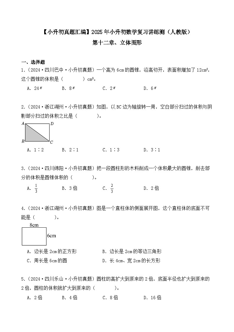 第十二章、立体图形(小升初真题汇编)-2025年小升初数学真题分类汇编(人教版)(学生版)第1页