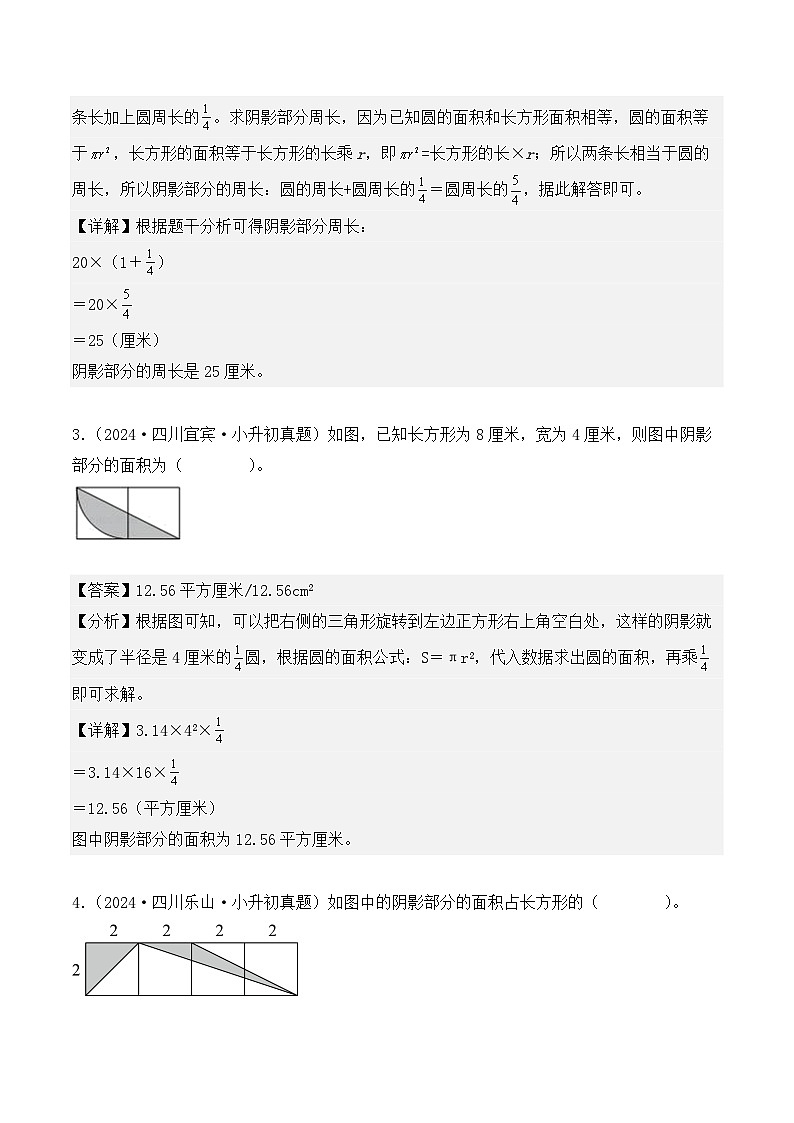 第十三章、不规则图形、阴影部分的周长、面积(小升初真题汇编)-2025年小升初数学真题分类汇编(人教版)(教师版)第2页