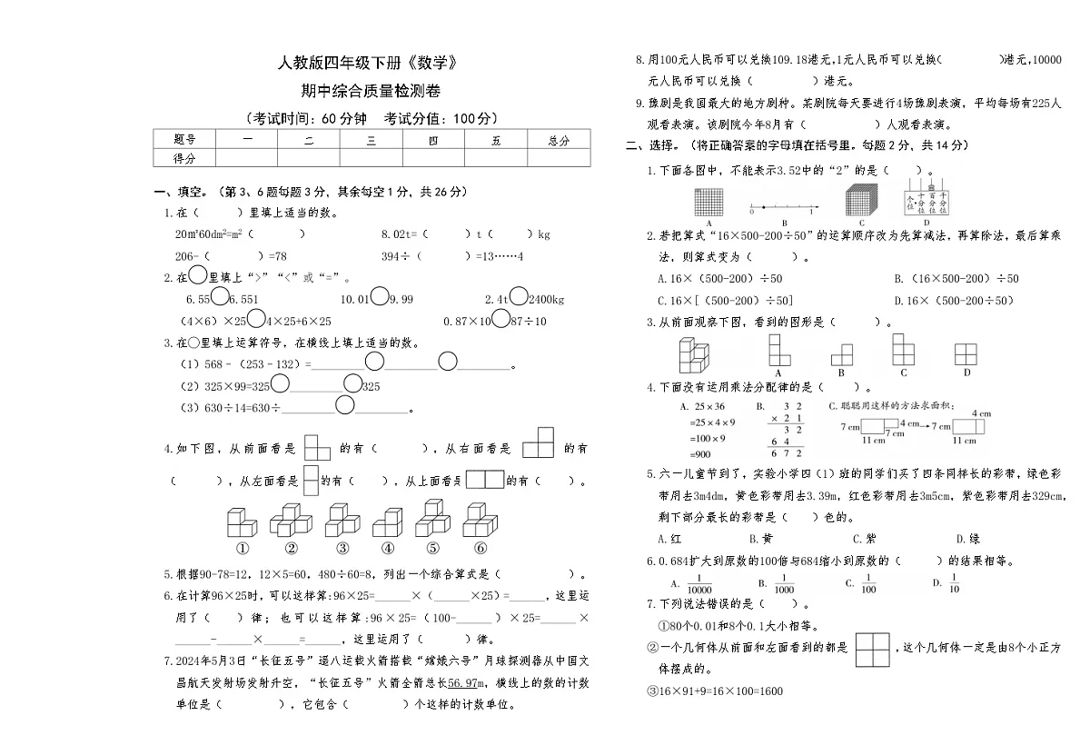 人教版四年级下册《数学》期中综合质量检测卷【A3排版】第1页