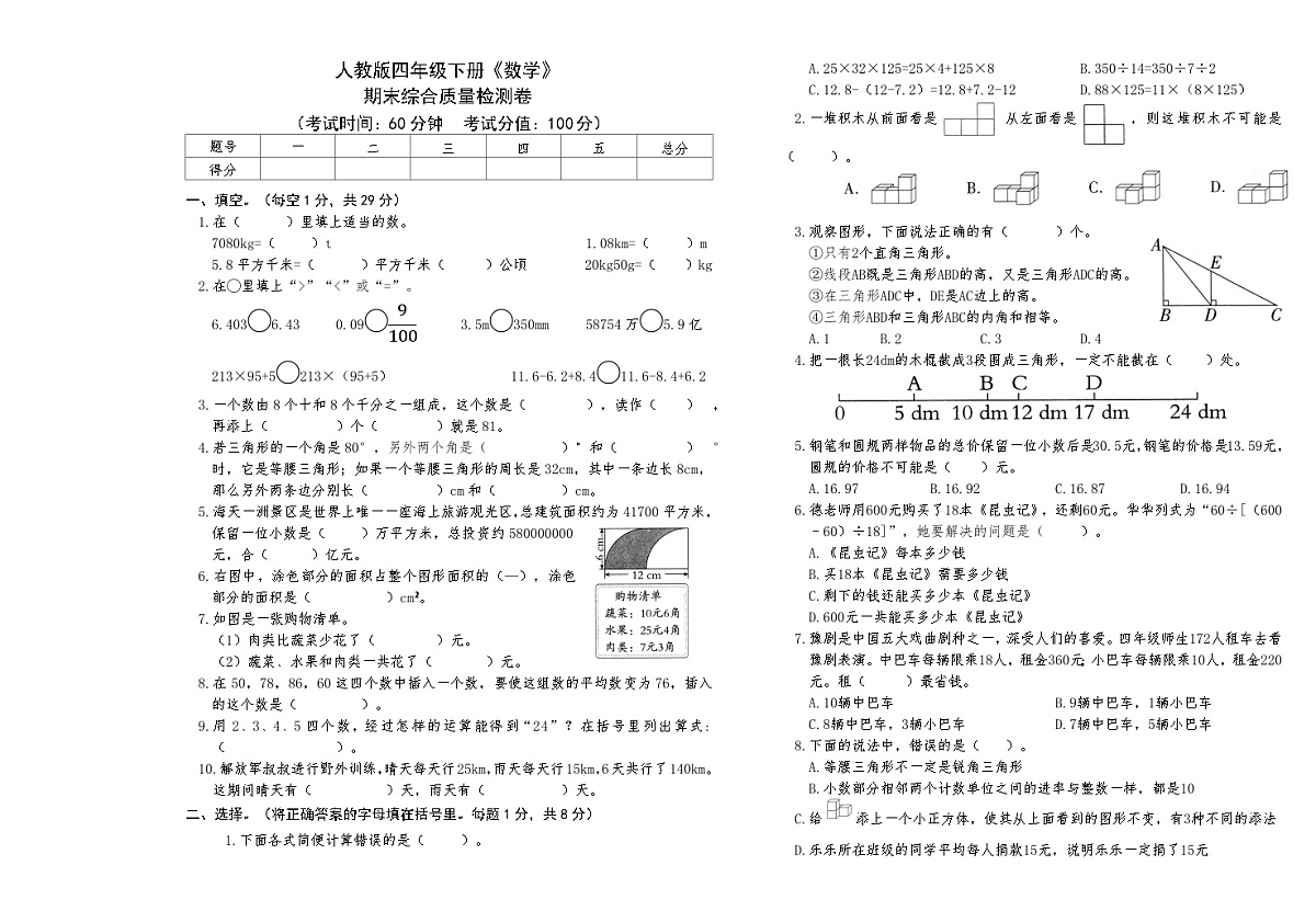 人教版四年级下册《数学》期末综合质量检测卷【A3排版】第1页
