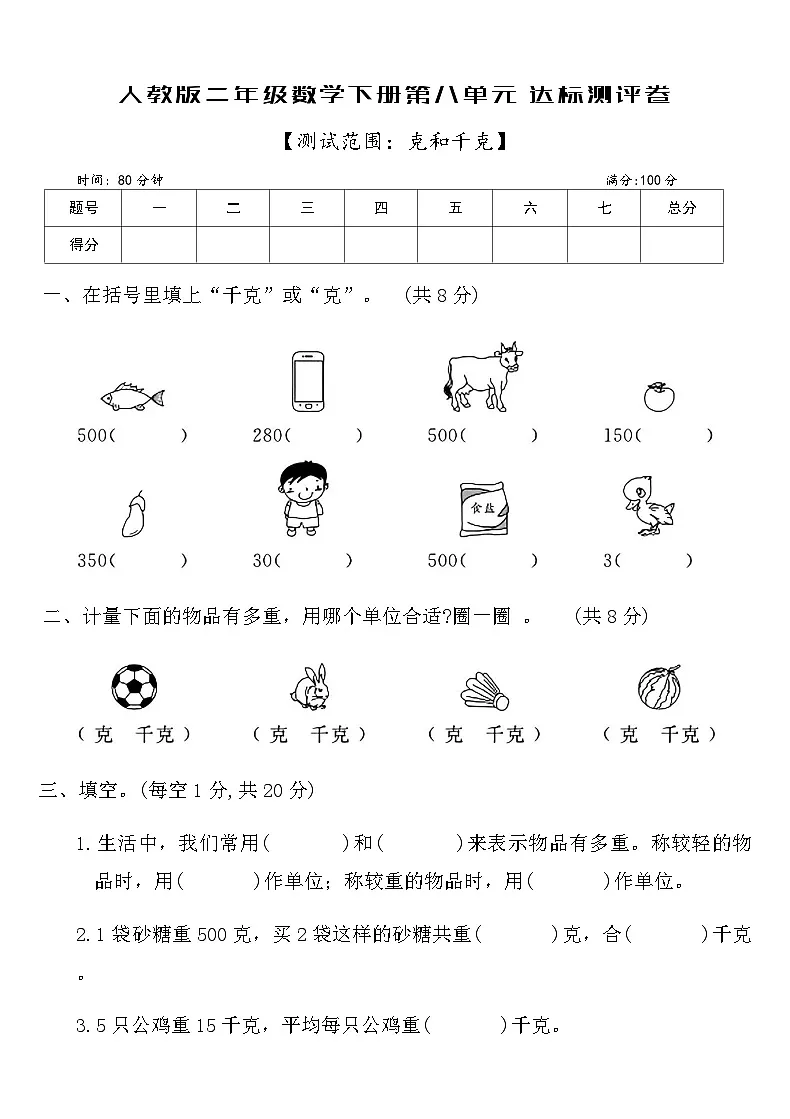 人教版二年级数学下册第八单元达标测评卷(含答案)第1页