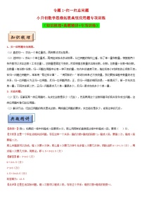 （模块化思维提升）专题1-归一归总问题-小升初数学思维拓展典型应用题专项讲义（通用版）