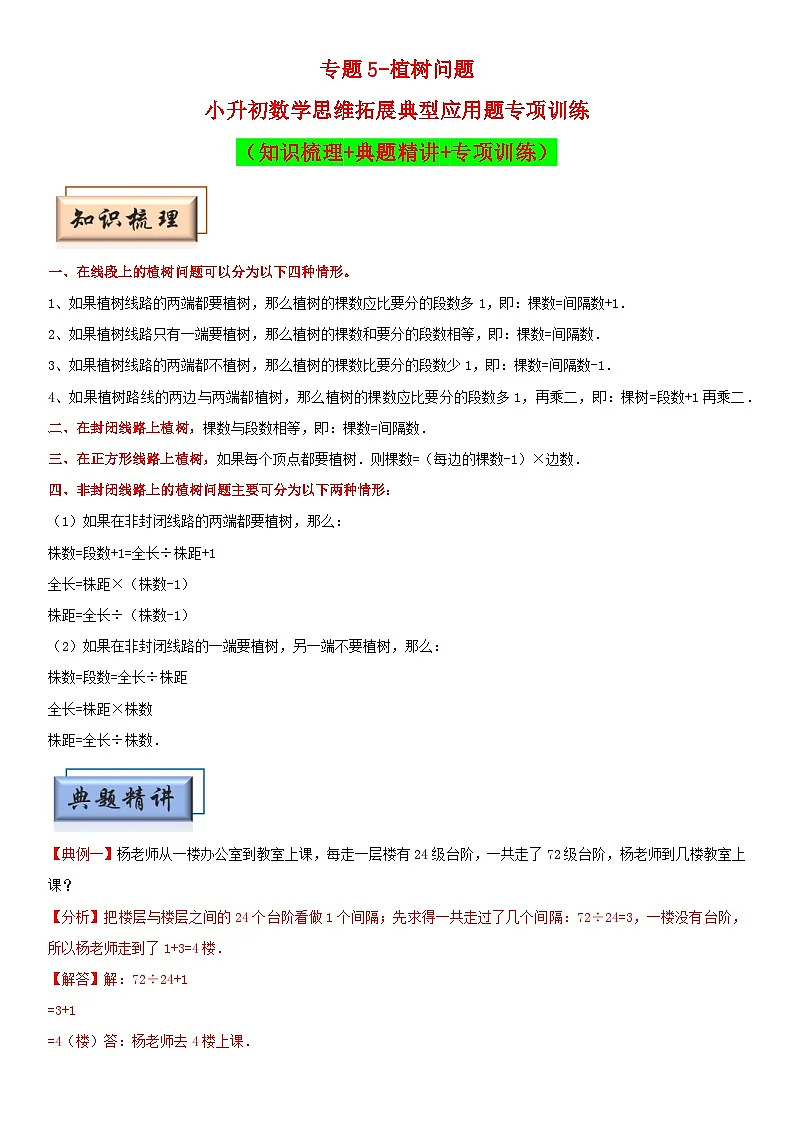 (模块化思维提升)专题5-植树问题-小升初数学思维拓展典型应用题专项讲义(通用版)第1页
