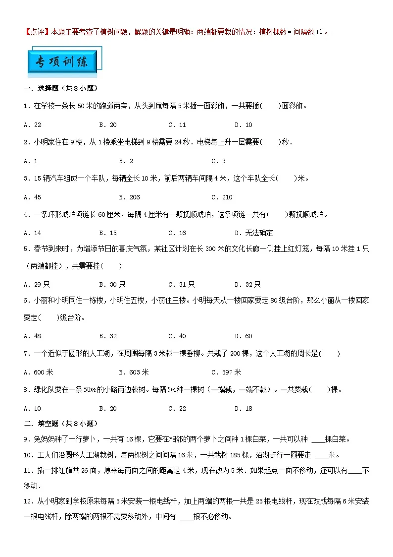 (模块化思维提升)专题5-植树问题-小升初数学思维拓展典型应用题专项讲义(通用版)第3页