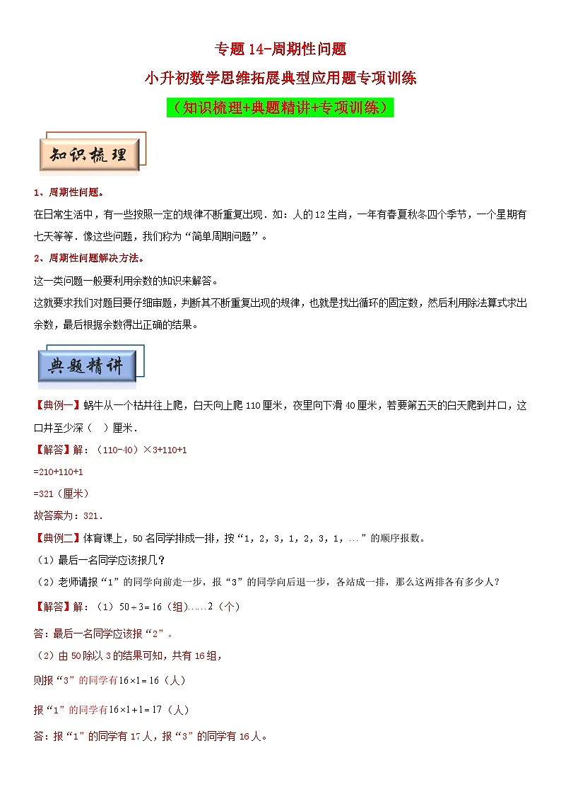 (模块化思维提升)专题14-周期性问题-小升初数学思维拓展典型应用题专项讲义(通用版)第1页