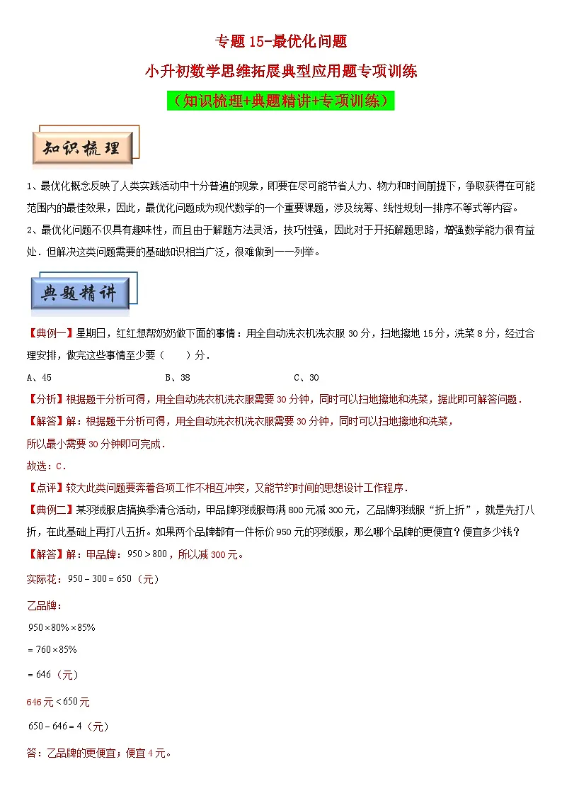 (模块化思维提升)专题15-最优化问题-小升初数学思维拓展典型应用题专项讲义(通用版)第1页