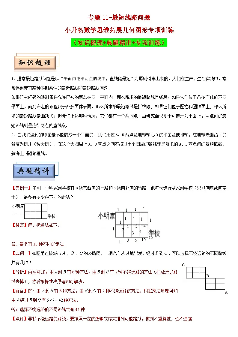(模块化思维提升)专题11-最短线路问题-小升初数学思维拓展几何图形专项训练(通用版)第1页