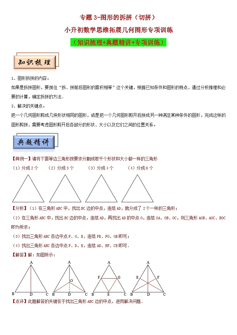 (模块化思维提升)专题3-图形的拆拼(切拼)-小升初数学思维拓展几何图形专项训练(通用版)第1页