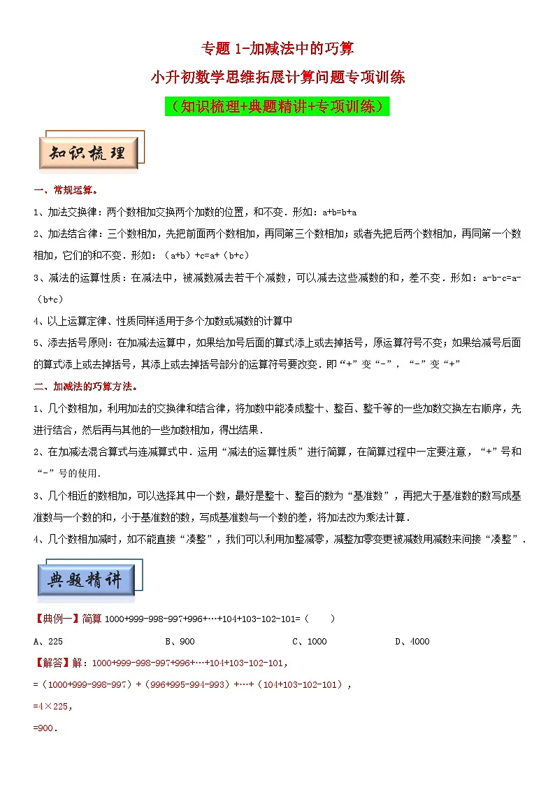 (模块化思维提升)专题1-加减法中的巧算-小升初数学思维拓展计算问题专项训练(通用版)第1页