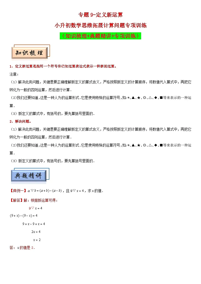 (模块化思维提升)专题9-定义新运算-小升初数学思维拓展计算问题专项训练(通用版)第1页