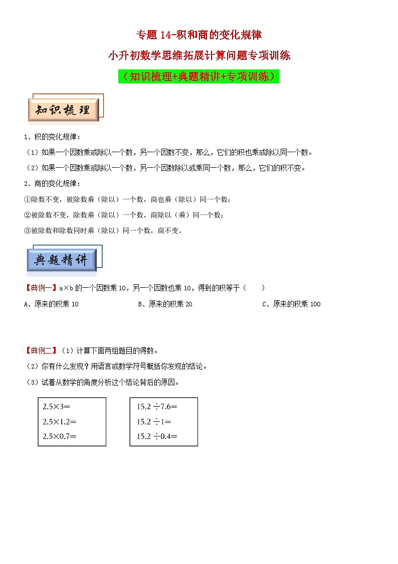 (模块化思维提升)专题14-积和商的变化规律-小升初数学思维拓展计算问题专项训练(通用版)第1页