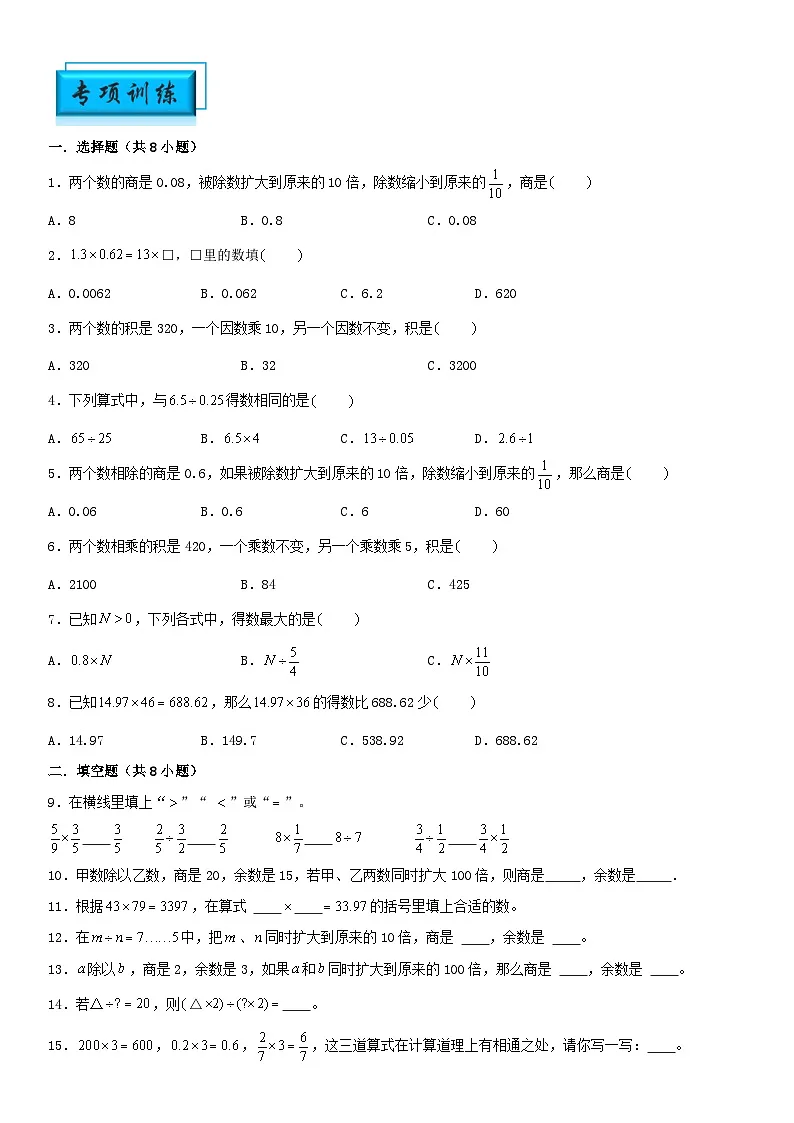 (模块化思维提升)专题14-积和商的变化规律-小升初数学思维拓展计算问题专项训练(通用版)第2页