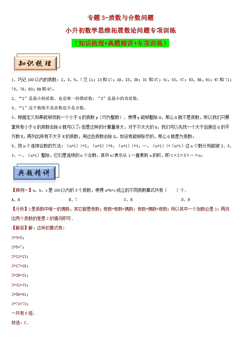 (模块化思维提升)专题3-质数与合数问题-小升初数学思维拓展数论问题专项训练(通用版)第1页