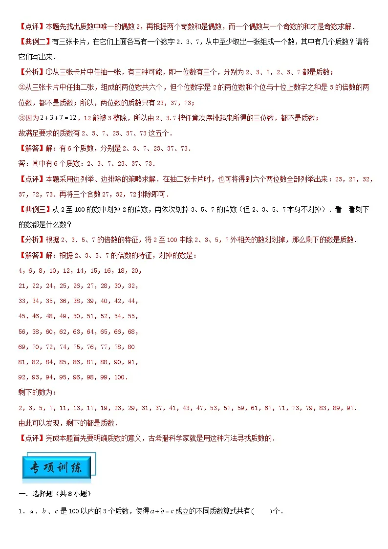 (模块化思维提升)专题3-质数与合数问题-小升初数学思维拓展数论问题专项训练(通用版)第2页