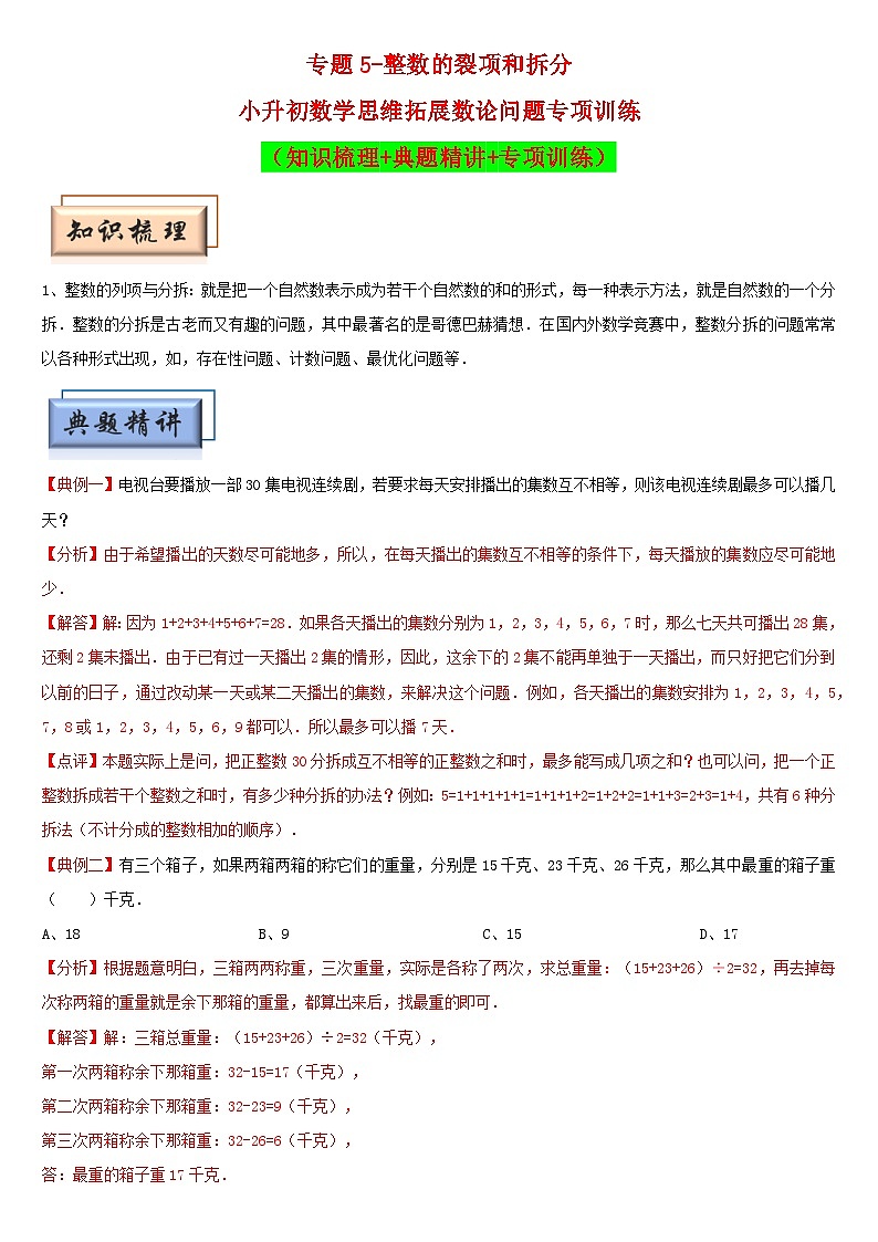 (模块化思维提升)专题5-整数的裂项和拆分-小升初数学思维拓展数论问题专项训练(通用版)第1页