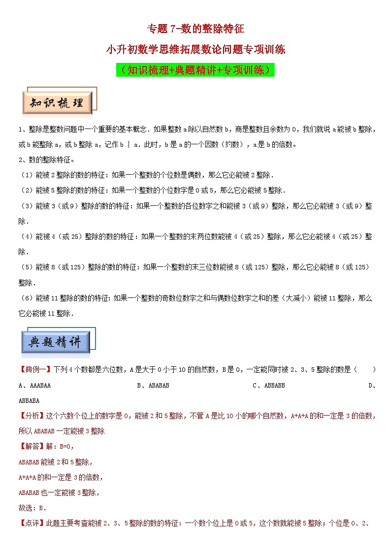 （模塊化思維提升）專題7-數(shù)的整除特征-小升初數(shù)學(xué)思維拓展數(shù)論問題專項訓(xùn)練（通用版）第1頁