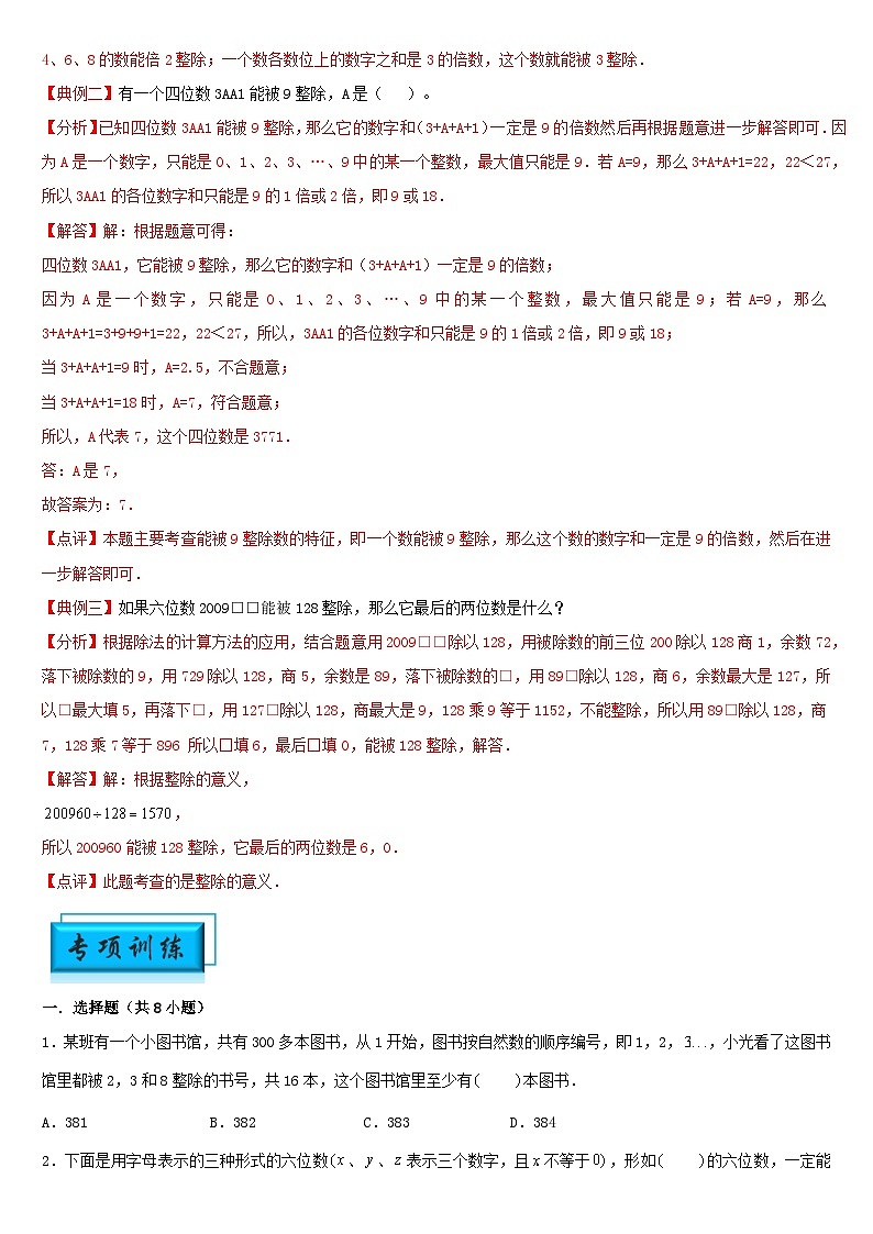 （模塊化思維提升）專題7-數(shù)的整除特征-小升初數(shù)學(xué)思維拓展數(shù)論問題專項訓(xùn)練（通用版）第2頁