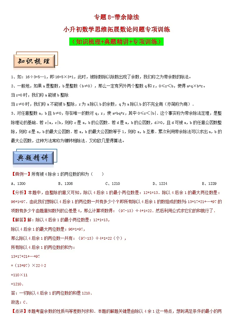 (模块化思维提升)专题8-带余除法-小升初数学思维拓展数论问题专项训练(通用版)第1页