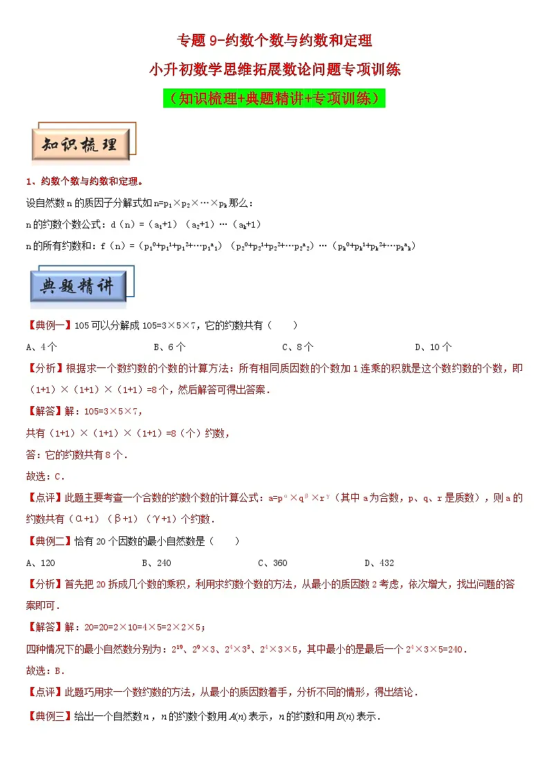 (模块化思维提升)专题9-约数个数与约数和定理-小升初数学思维拓展数论问题专项训练(通用版)第1页