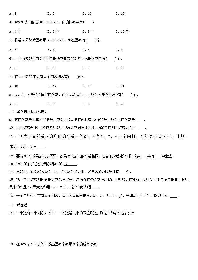 (模块化思维提升)专题9-约数个数与约数和定理-小升初数学思维拓展数论问题专项训练(通用版)第3页