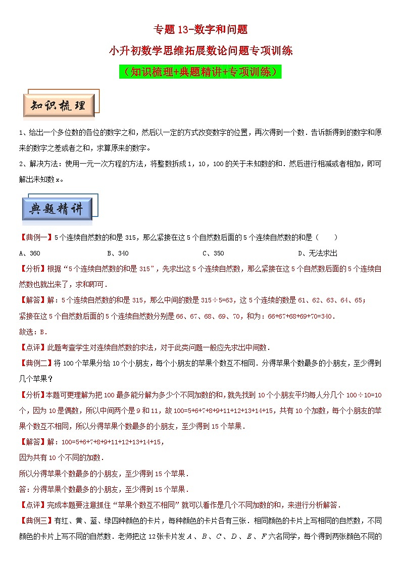 (模块化思维提升)专题13-数字和问题-小升初数学思维拓展数论问题专项训练(通用版)第1页