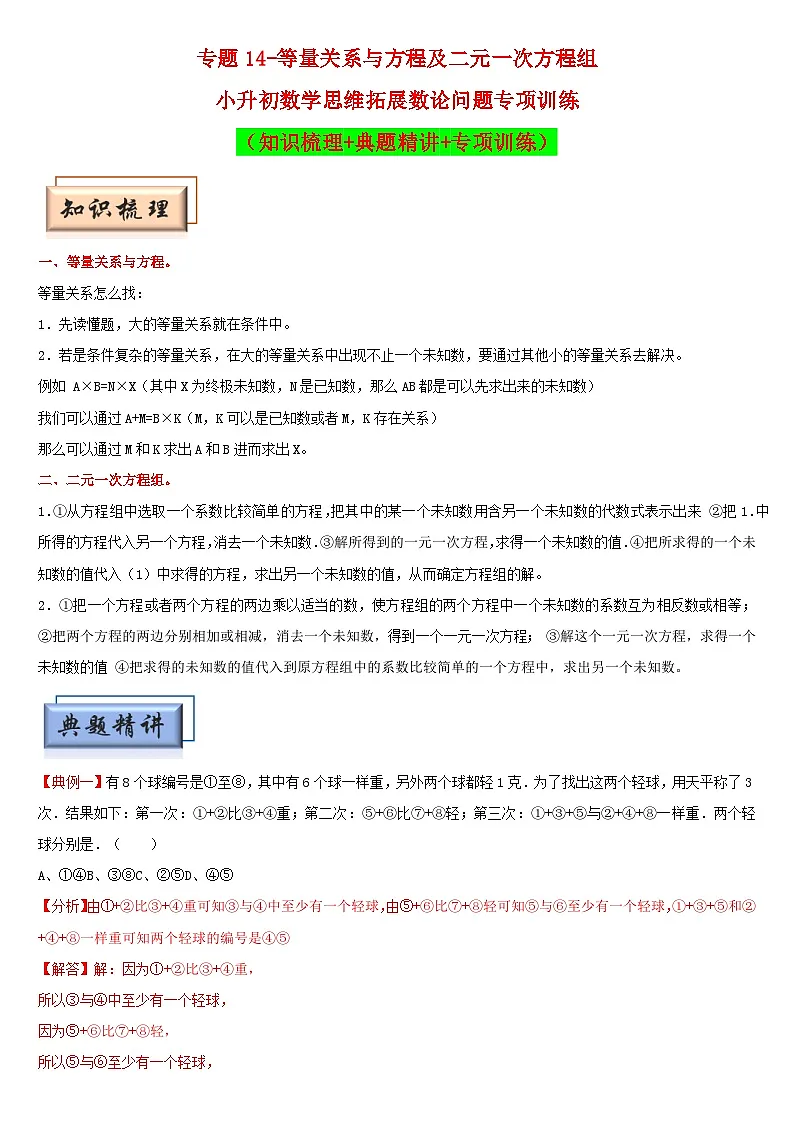 (模块化思维提升)专题14-等量关系与方程及二元一次方程组-小升初数学思维拓展数论问题专项训练(通用版)第1页