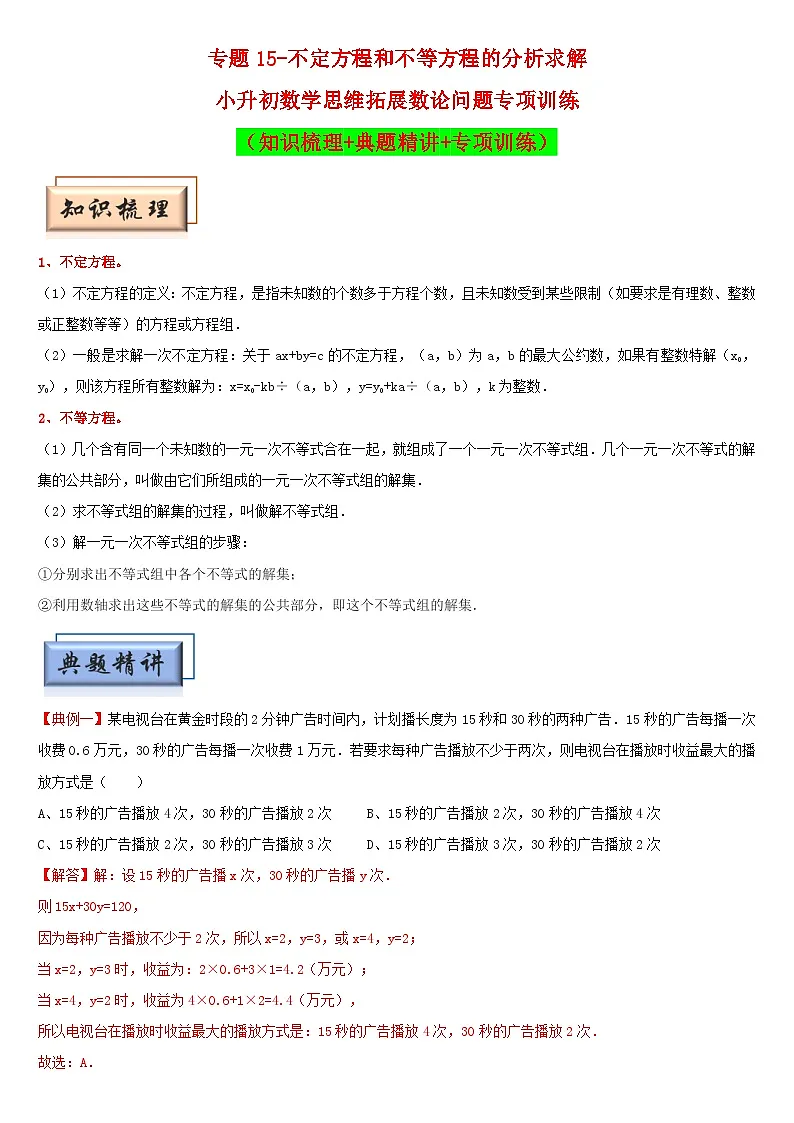 (模块化思维提升)专题15-不定方程和不等方程的分析求解-小升初数学思维拓展数论问题专项训练(通用版)第1页