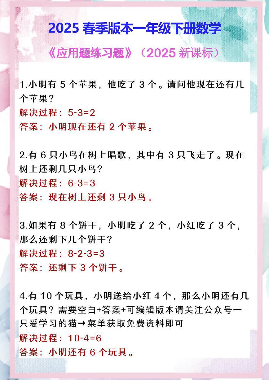 2025春新版人教版(2024)一年级下册数学 《应用题练习题》(含答案)第1页