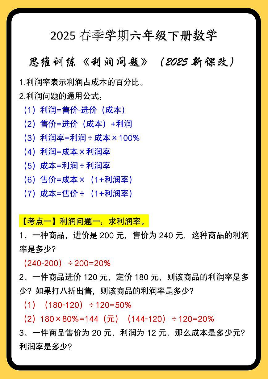 2025春新版六年级下册数学思维训练《利润问题》含答案第1页