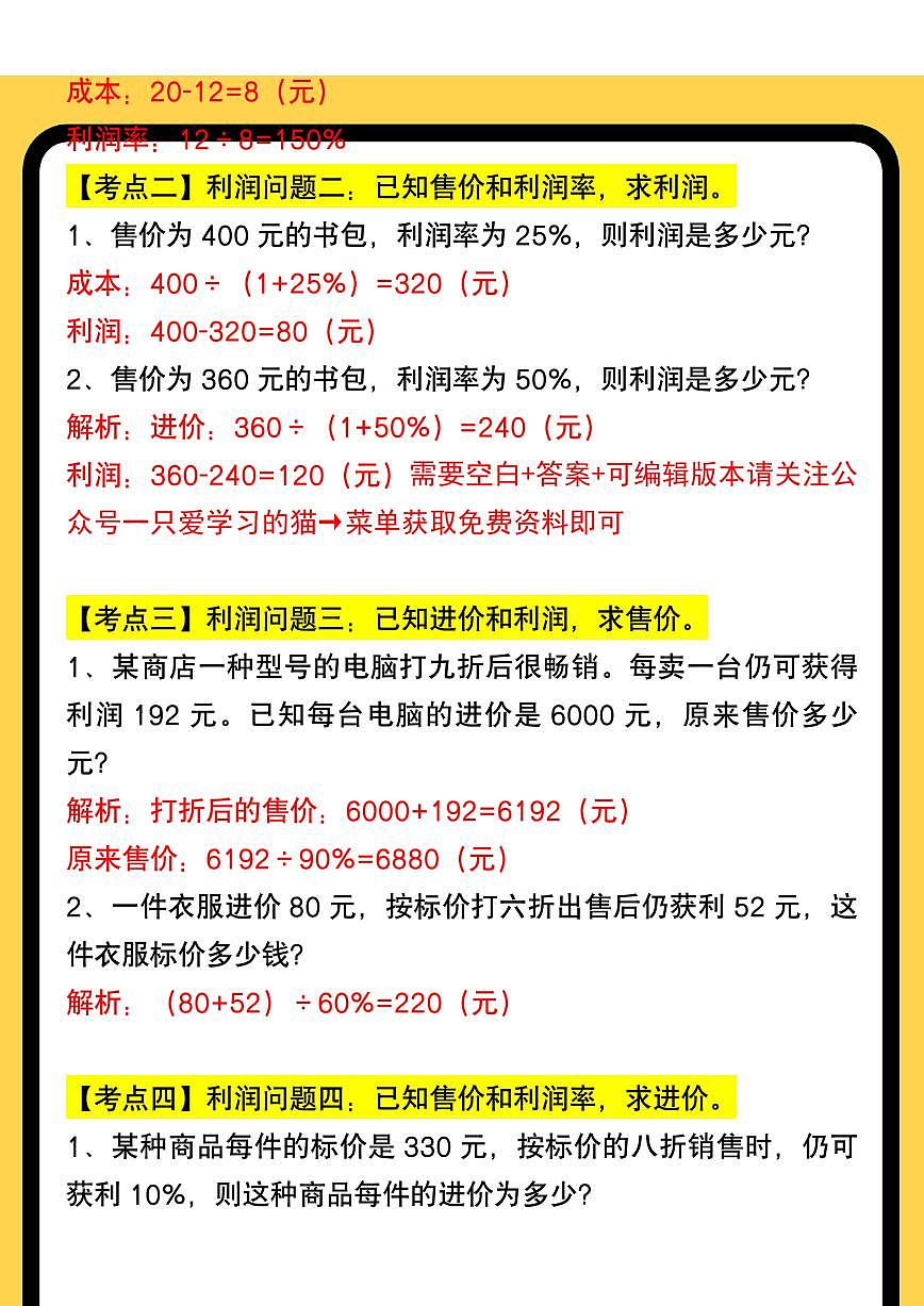 2025春新版六年级下册数学思维训练《利润问题》含答案第2页