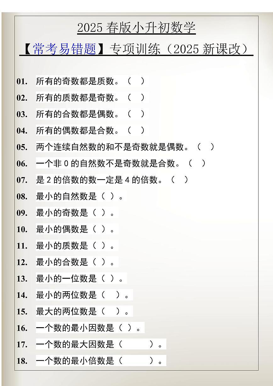 2025春新版小升初数学【常考易错题】专项训练含答案第1页