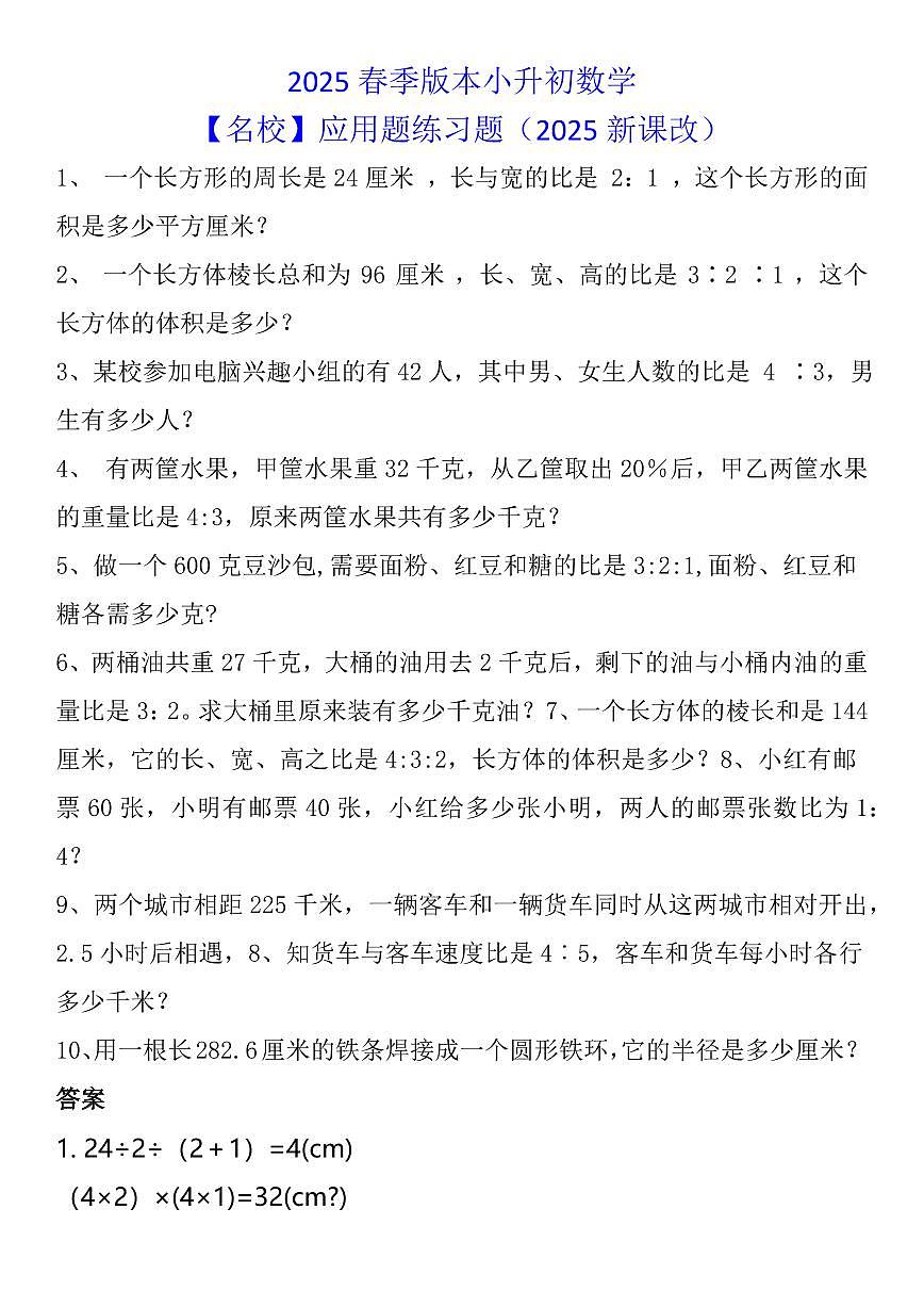 2025春新版小升初数学【名校】应用题练习题含答案第1页