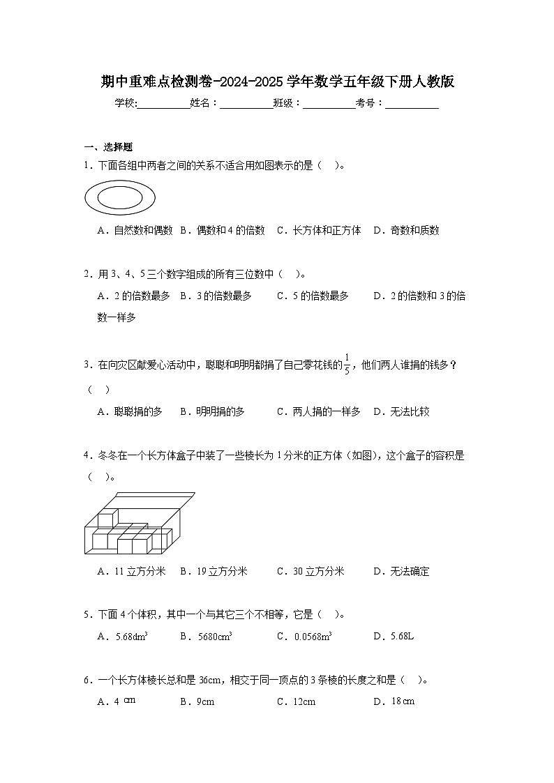 期中重难点检测卷-2024-2025学年数学五年级下册人教版第1页