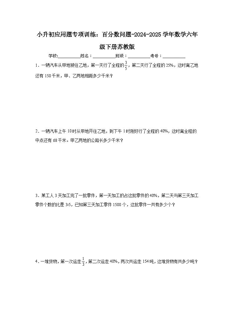 小升初应用题专项训练:百分数问题-2024-2025学年数学六年级下册苏教版第1页